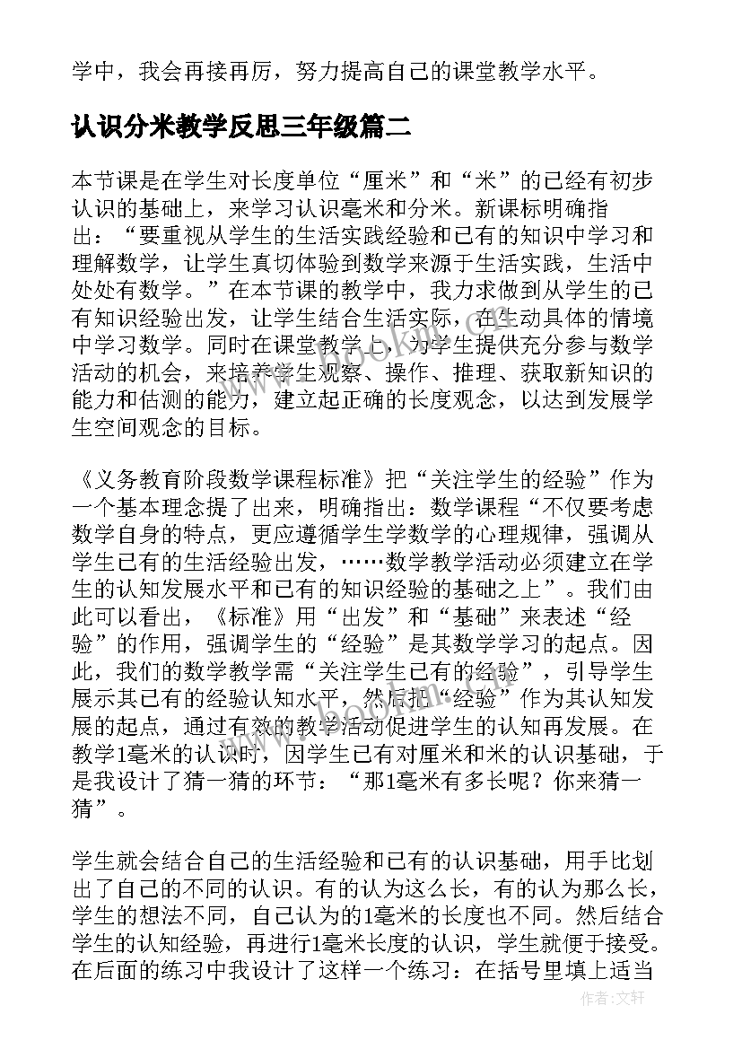 最新认识分米教学反思三年级(优秀5篇)