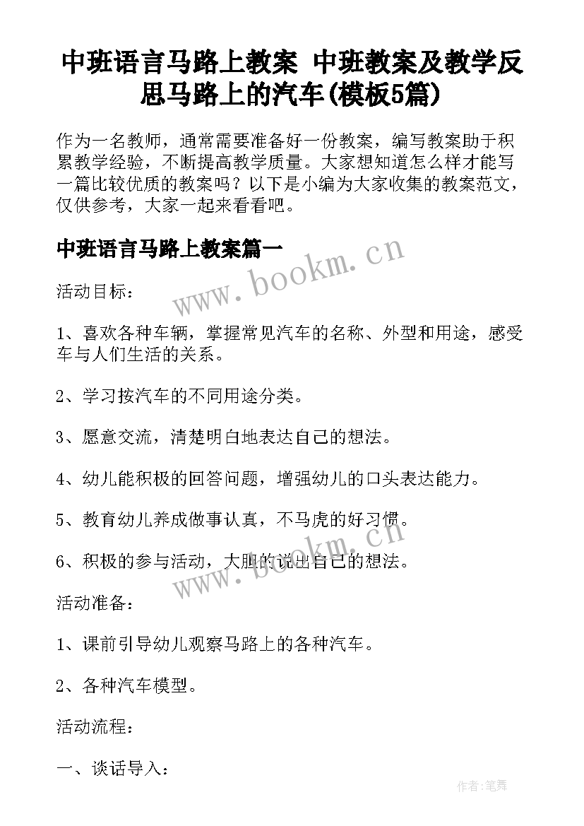 中班语言马路上教案 中班教案及教学反思马路上的汽车(模板5篇)