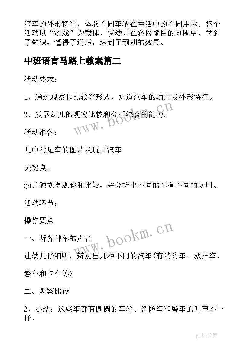 中班语言马路上教案 中班教案及教学反思马路上的汽车(模板5篇)