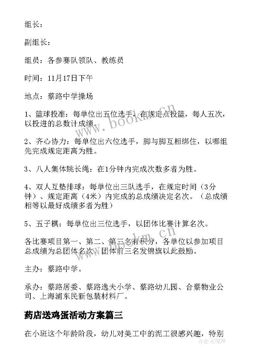 2023年药店送鸡蛋活动方案(实用7篇)