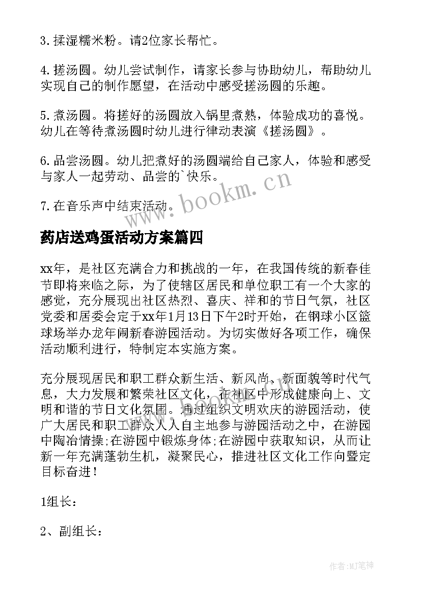 2023年药店送鸡蛋活动方案(实用7篇)