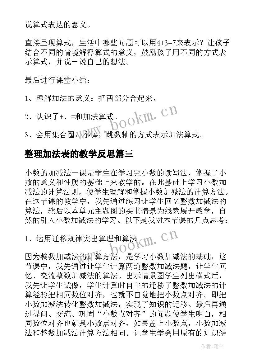 2023年整理加法表的教学反思(实用9篇)