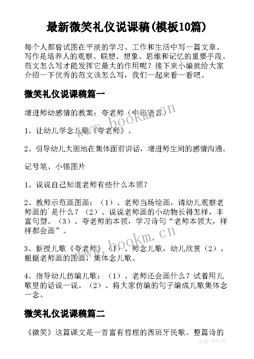 最新微笑礼仪说课稿(模板10篇)