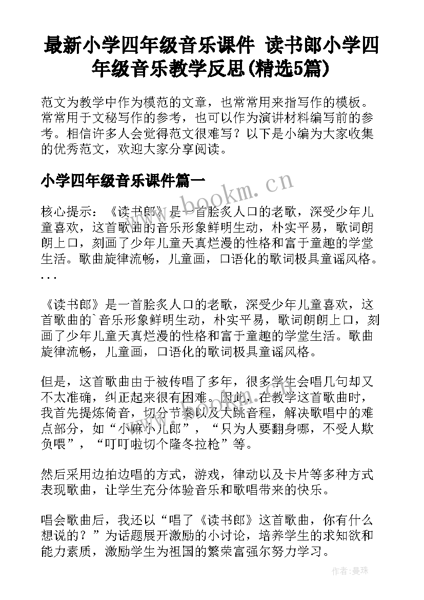 最新小学四年级音乐课件 读书郎小学四年级音乐教学反思(精选5篇)