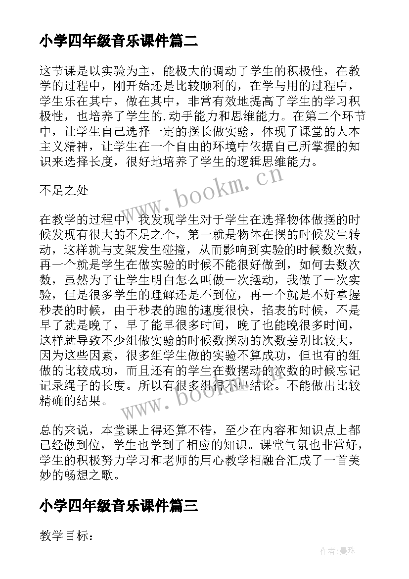 最新小学四年级音乐课件 读书郎小学四年级音乐教学反思(精选5篇)