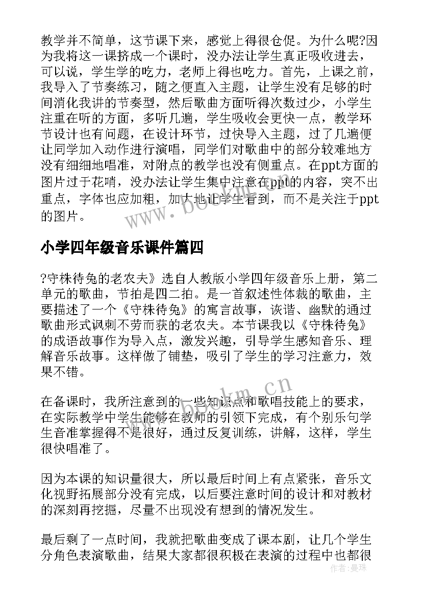 最新小学四年级音乐课件 读书郎小学四年级音乐教学反思(精选5篇)