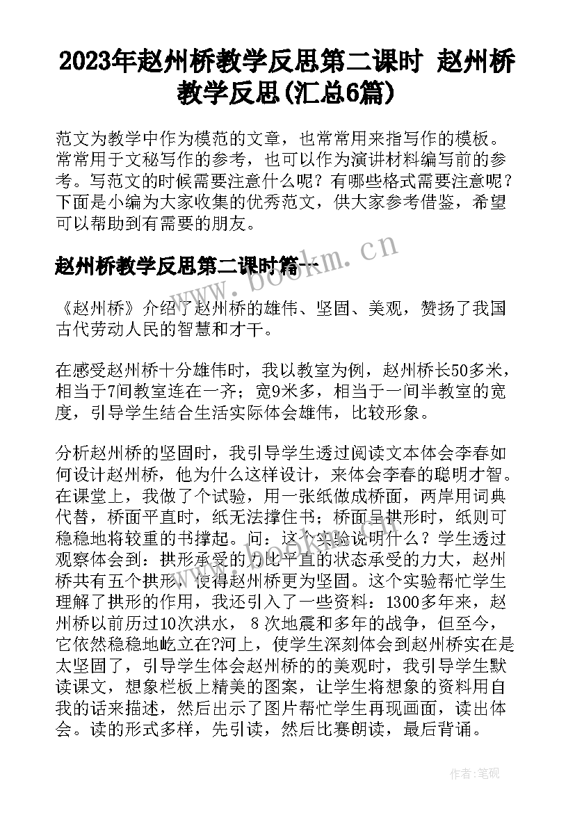 2023年赵州桥教学反思第二课时 赵州桥教学反思(汇总6篇)