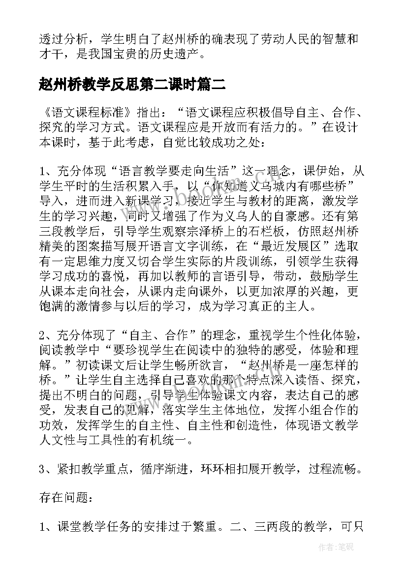 2023年赵州桥教学反思第二课时 赵州桥教学反思(汇总6篇)