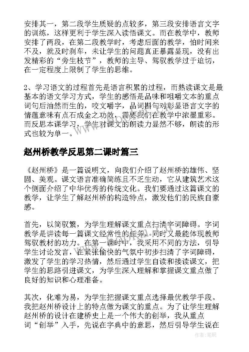 2023年赵州桥教学反思第二课时 赵州桥教学反思(汇总6篇)