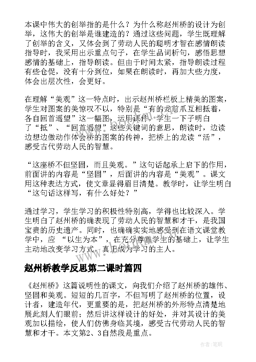 2023年赵州桥教学反思第二课时 赵州桥教学反思(汇总6篇)