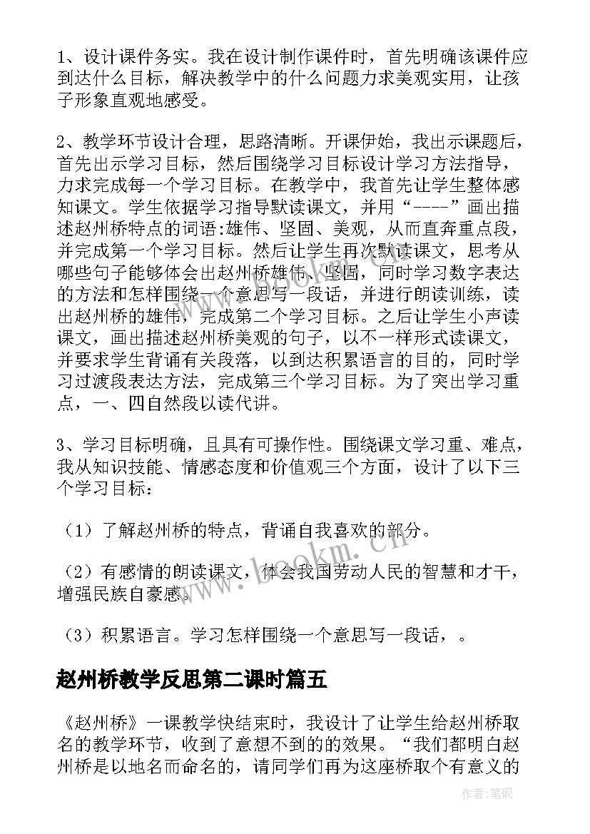 2023年赵州桥教学反思第二课时 赵州桥教学反思(汇总6篇)