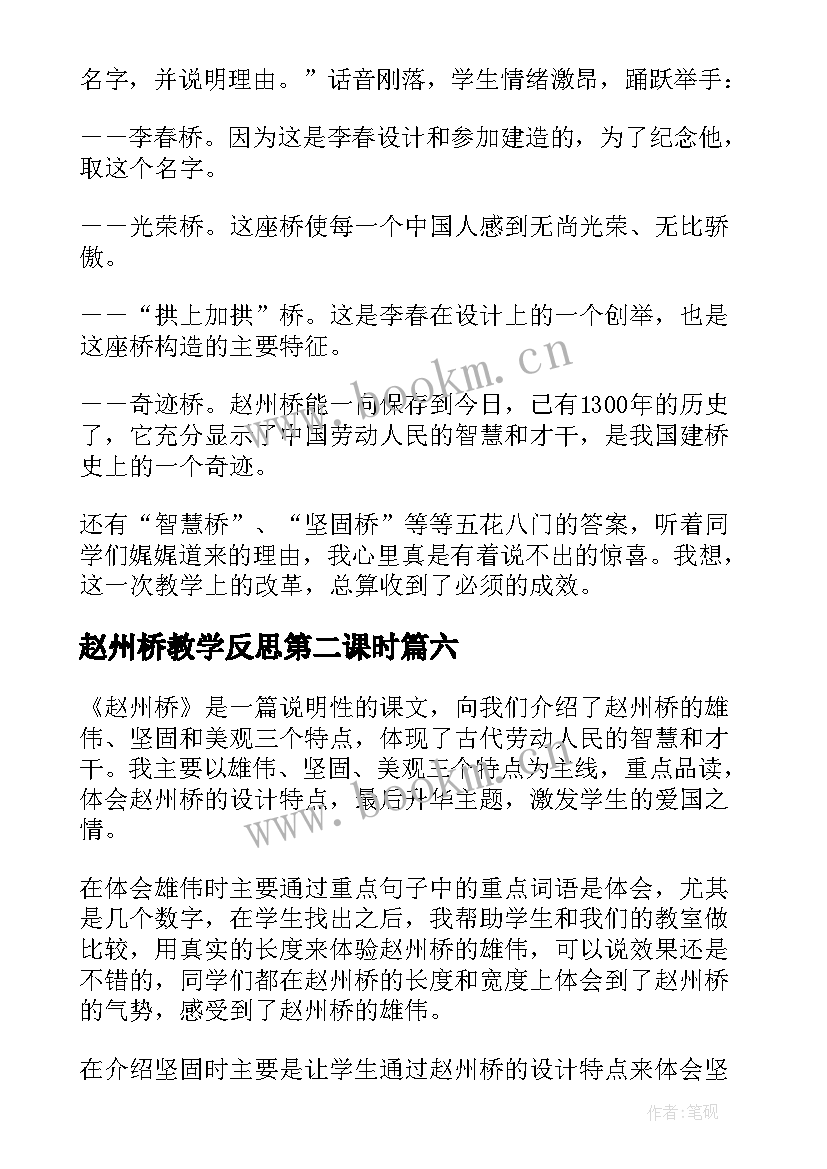 2023年赵州桥教学反思第二课时 赵州桥教学反思(汇总6篇)