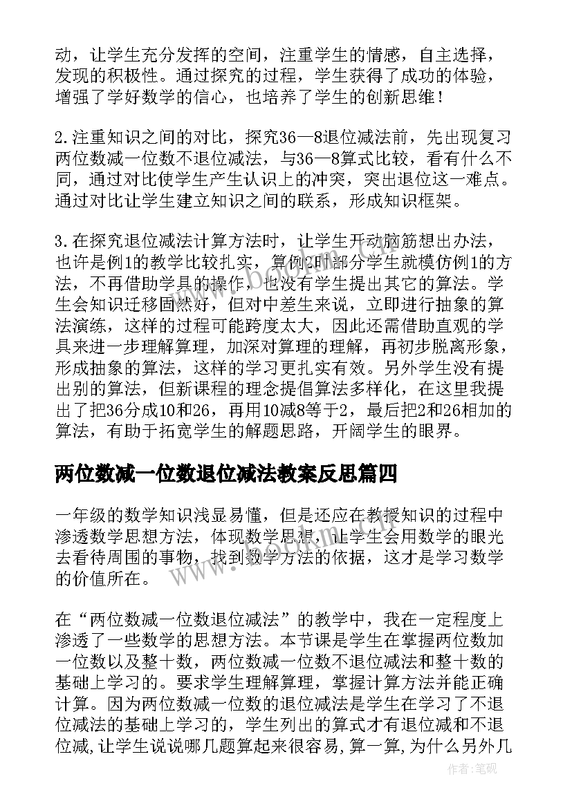 2023年两位数减一位数退位减法教案反思 两位数减两位数退位减法第一课时教学反思(实用5篇)