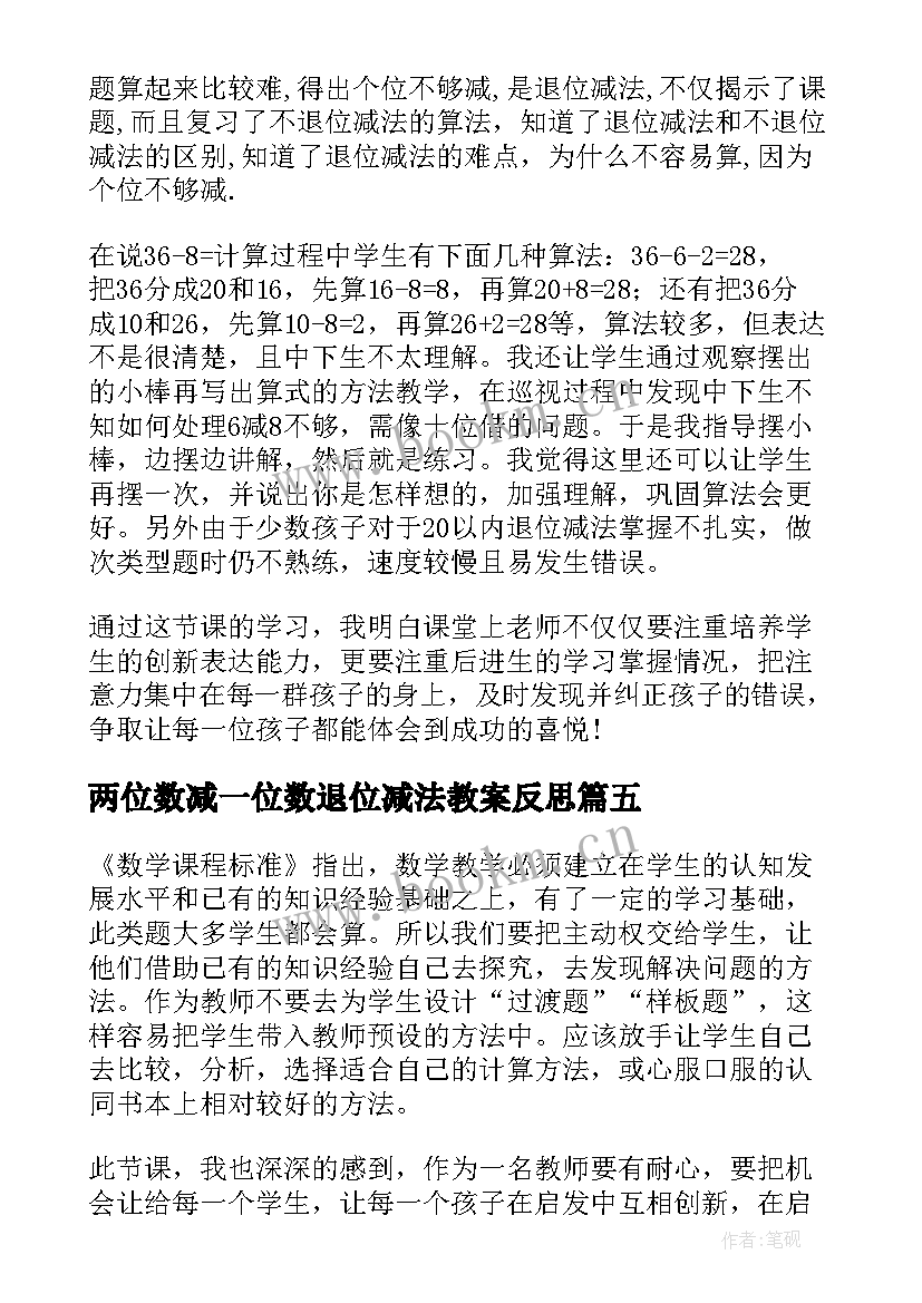 2023年两位数减一位数退位减法教案反思 两位数减两位数退位减法第一课时教学反思(实用5篇)