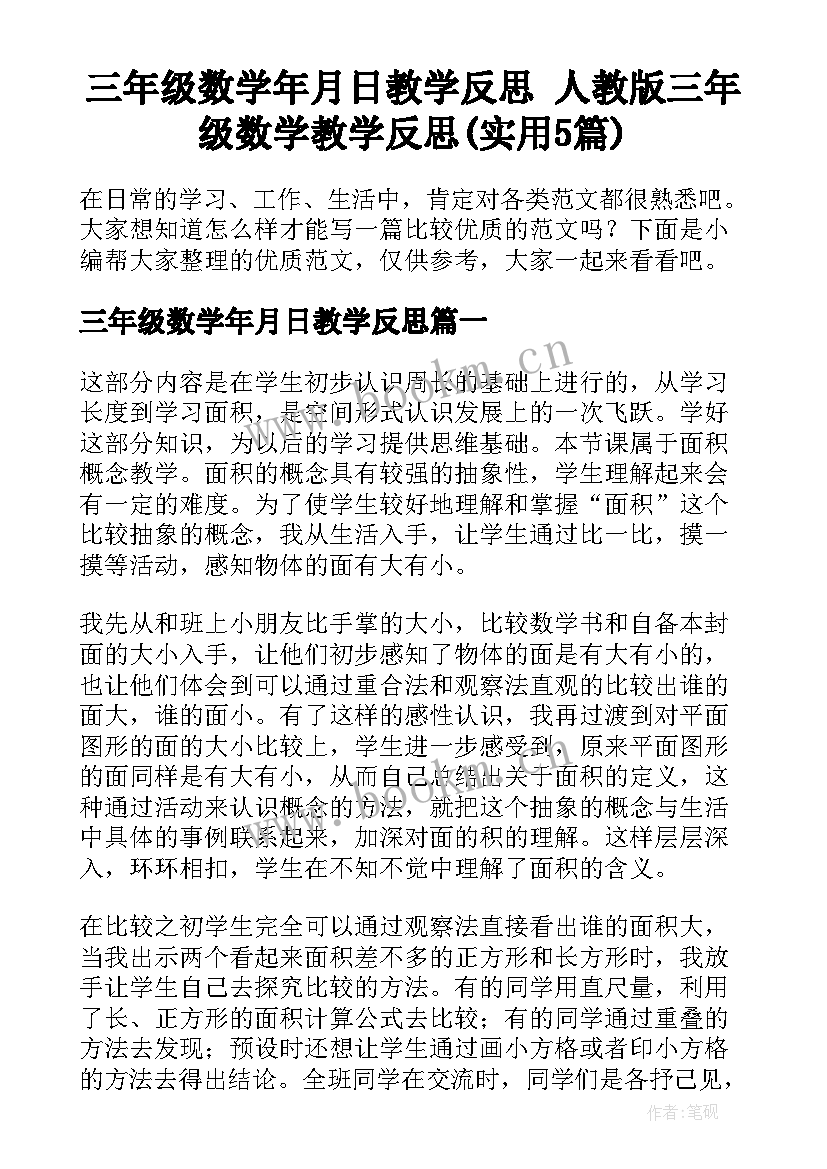 三年级数学年月日教学反思 人教版三年级数学教学反思(实用5篇)