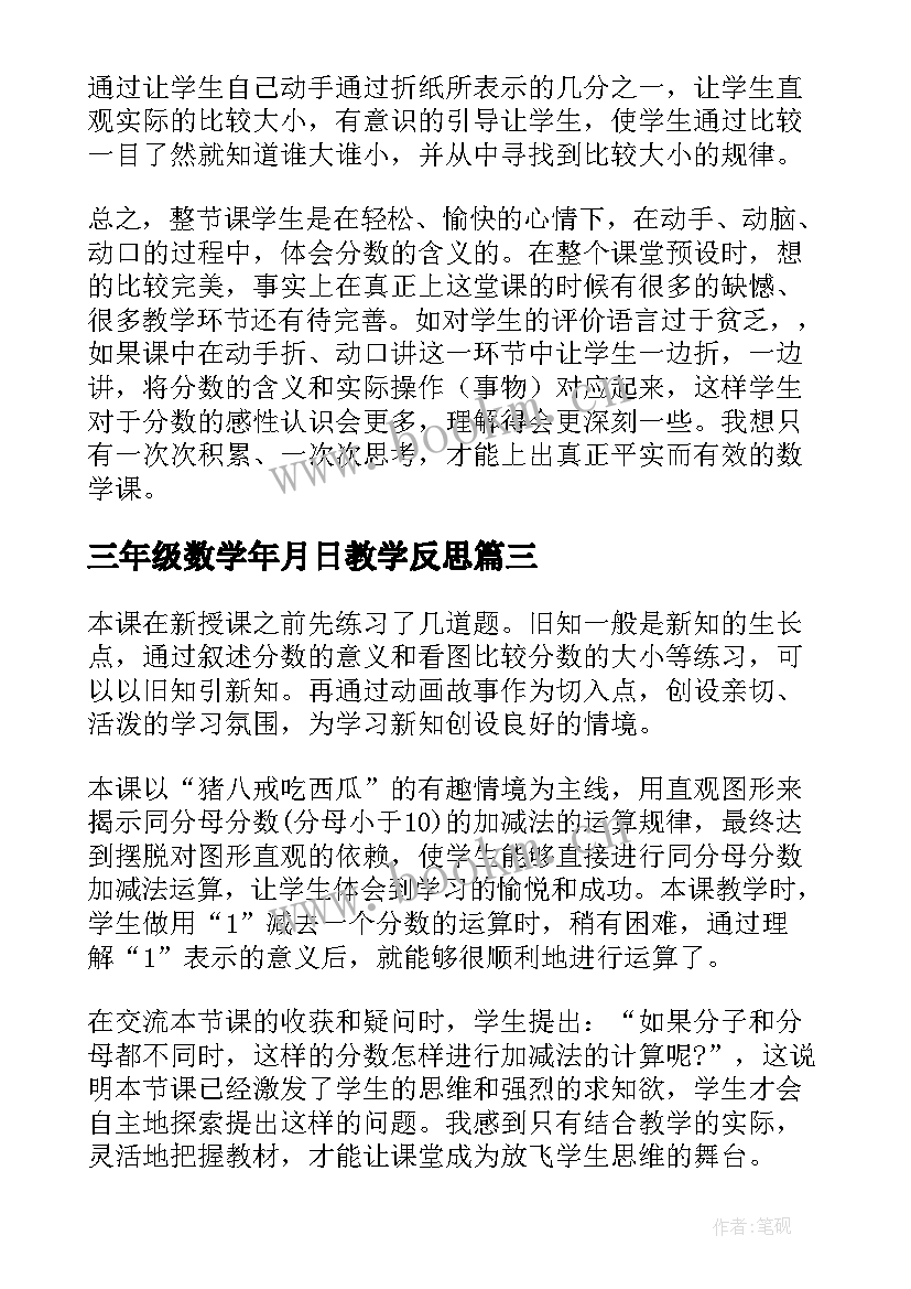 三年级数学年月日教学反思 人教版三年级数学教学反思(实用5篇)