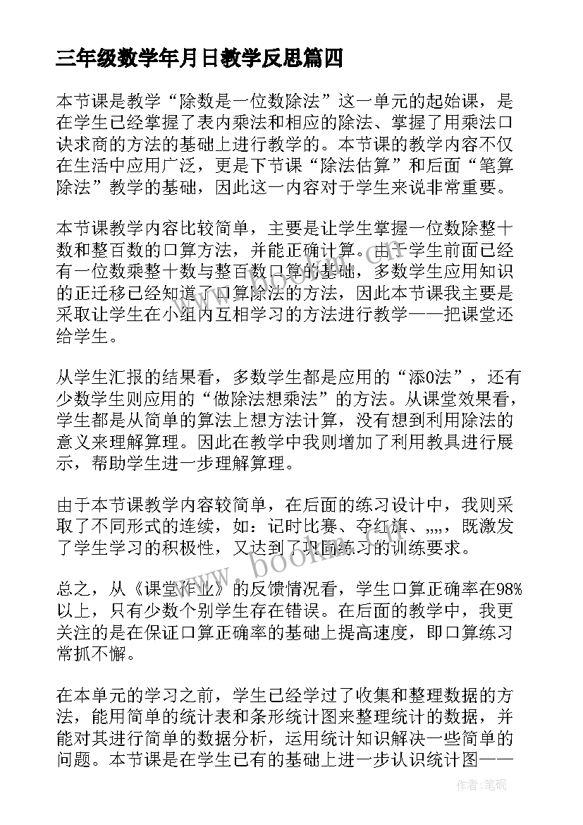 三年级数学年月日教学反思 人教版三年级数学教学反思(实用5篇)