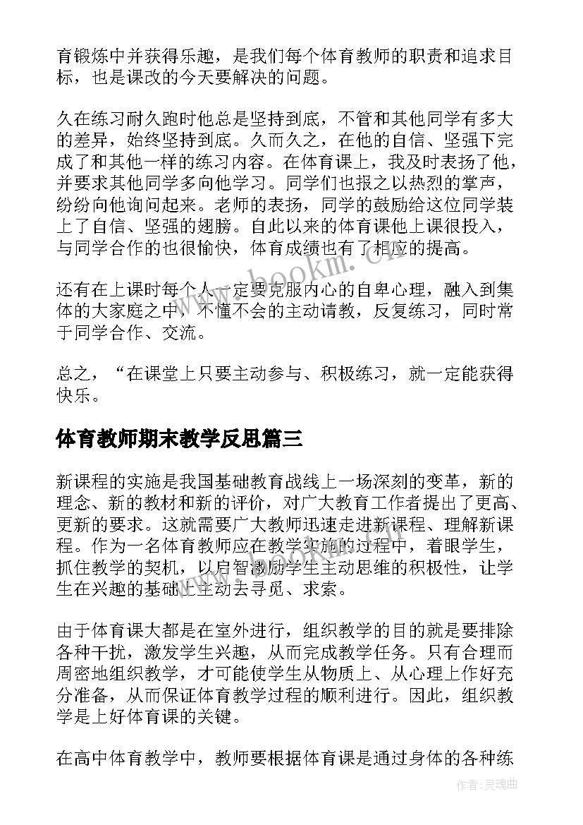 最新体育教师期末教学反思 体育教师教学反思(通用5篇)