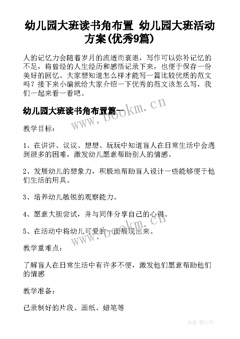 幼儿园大班读书角布置 幼儿园大班活动方案(优秀9篇)