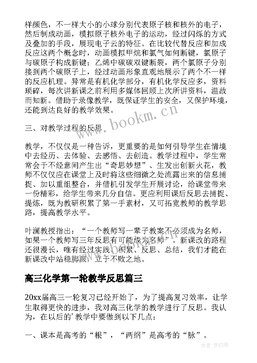 高三化学第一轮教学反思(优秀5篇)