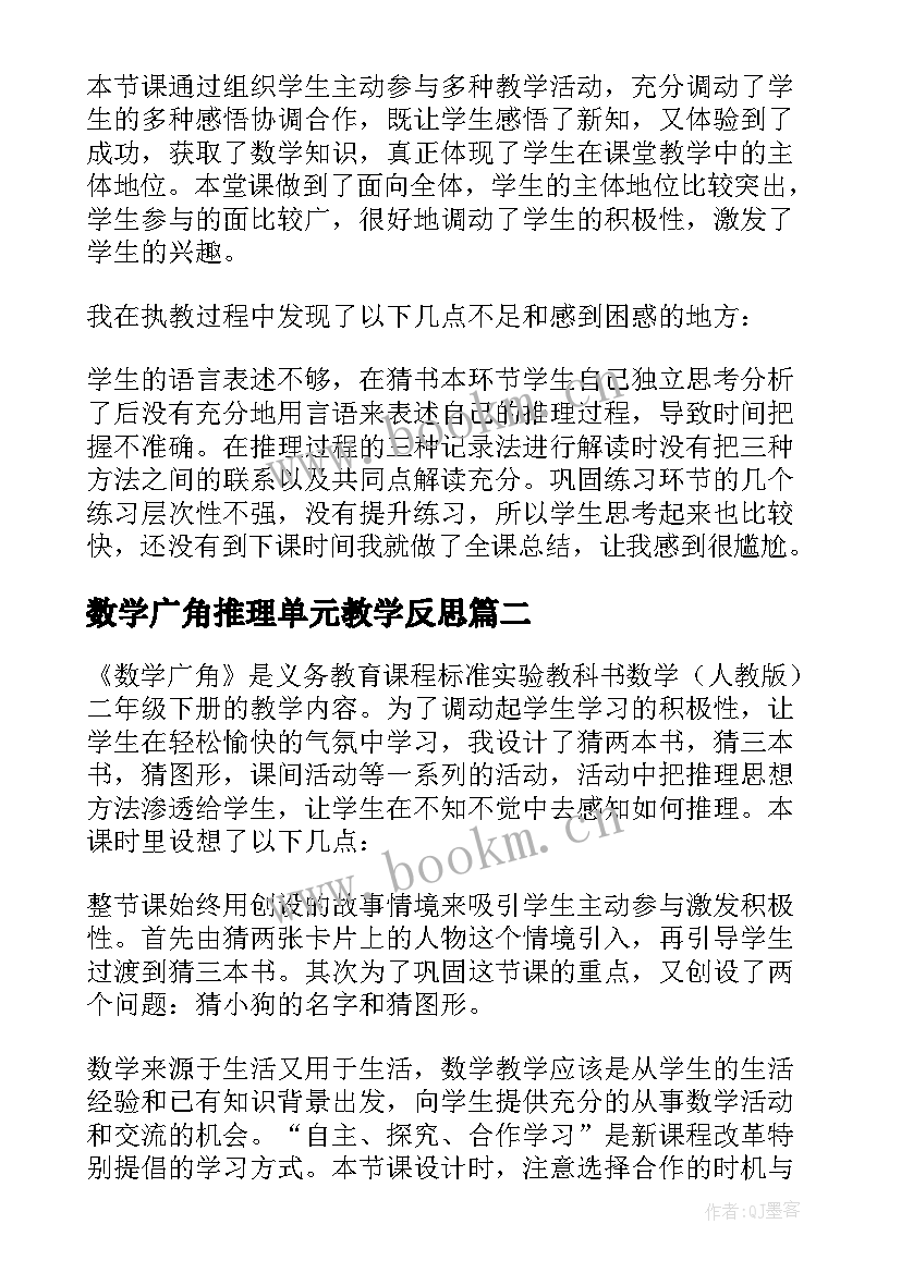 数学广角推理单元教学反思 数学广角推理的教学反思(大全5篇)