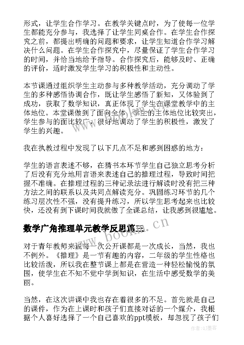 数学广角推理单元教学反思 数学广角推理的教学反思(大全5篇)