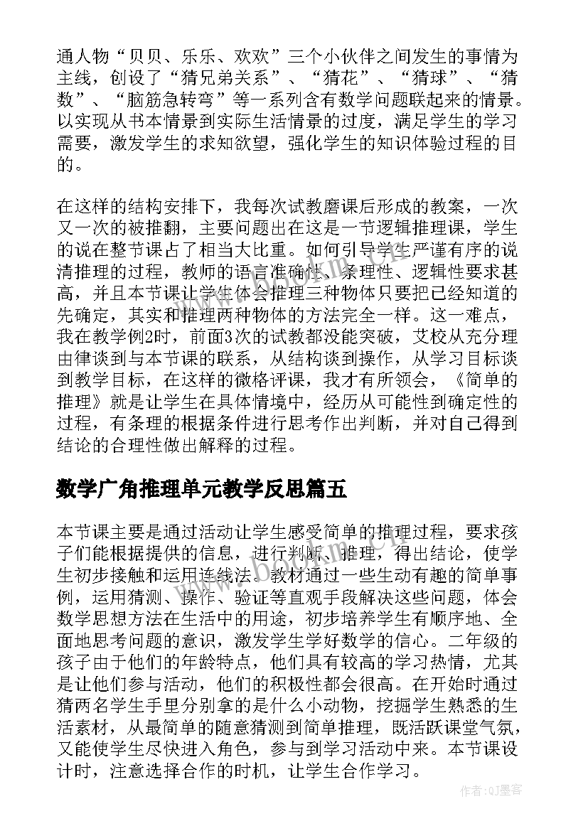 数学广角推理单元教学反思 数学广角推理的教学反思(大全5篇)