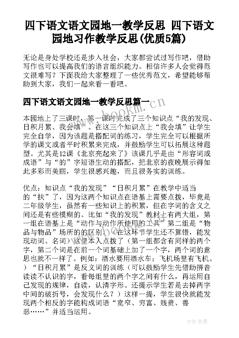 四下语文语文园地一教学反思 四下语文园地习作教学反思(优质5篇)