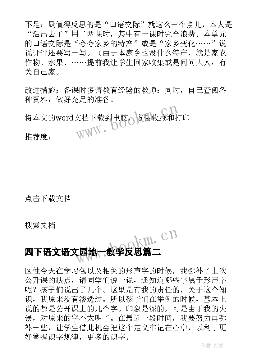 四下语文语文园地一教学反思 四下语文园地习作教学反思(优质5篇)