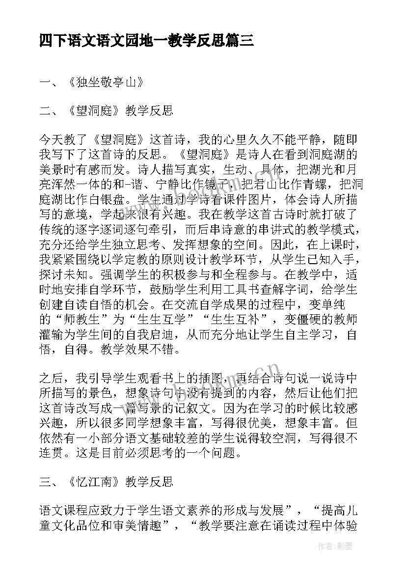 四下语文语文园地一教学反思 四下语文园地习作教学反思(优质5篇)