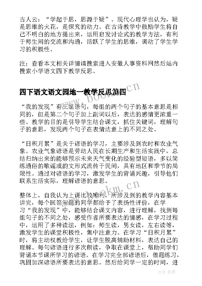 四下语文语文园地一教学反思 四下语文园地习作教学反思(优质5篇)