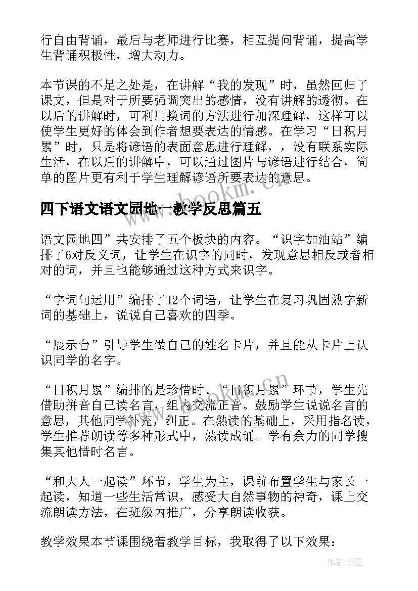 四下语文语文园地一教学反思 四下语文园地习作教学反思(优质5篇)