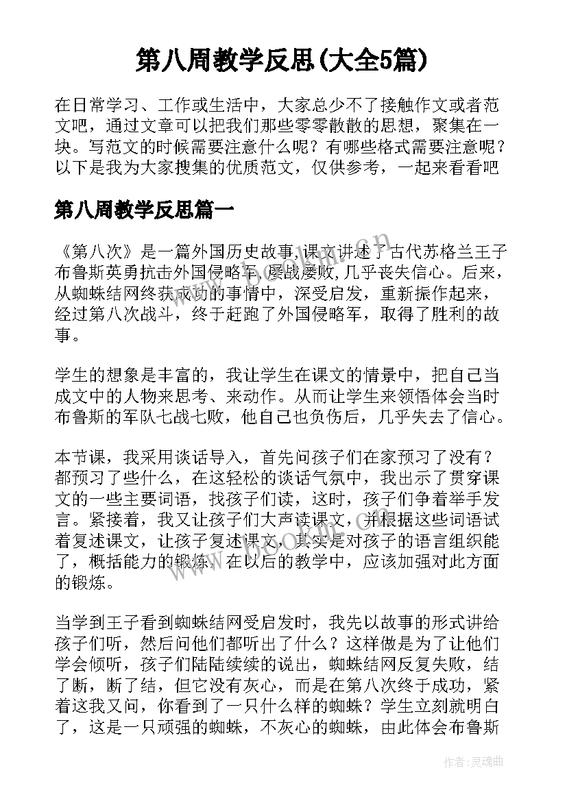 第八周教学反思(大全5篇)