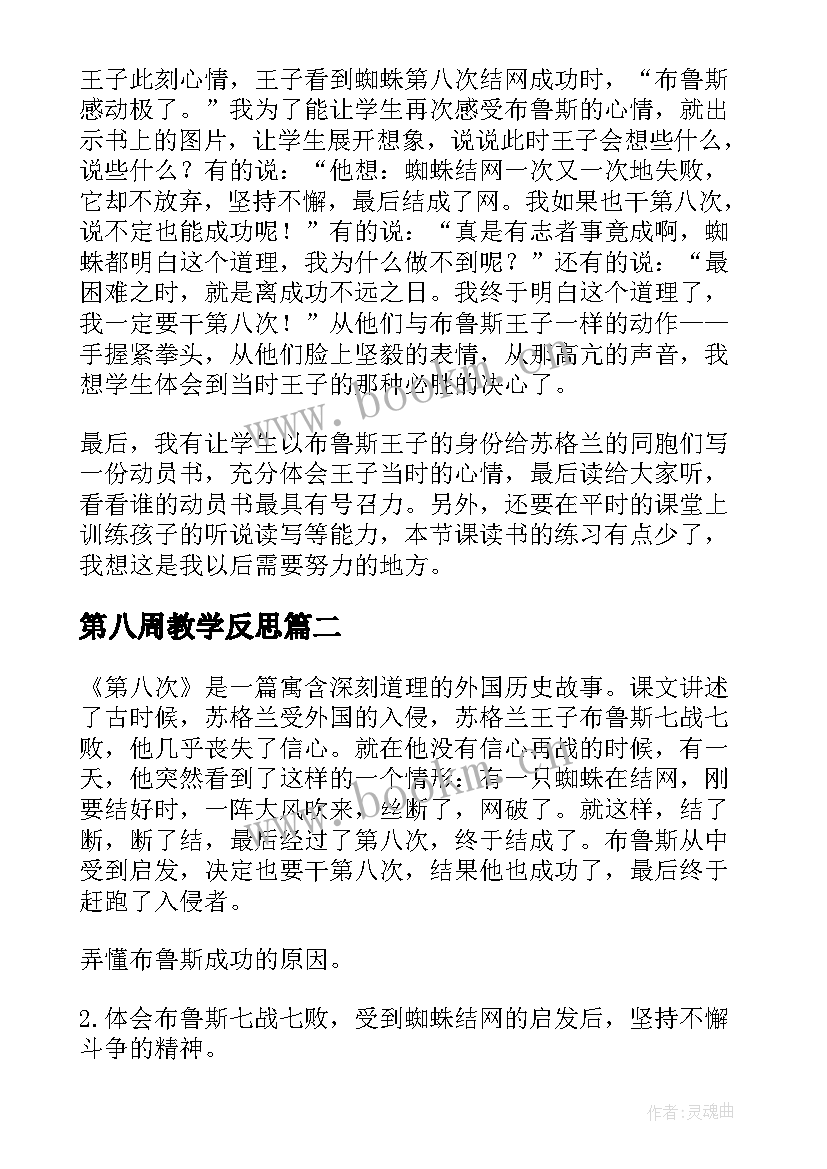 第八周教学反思(大全5篇)