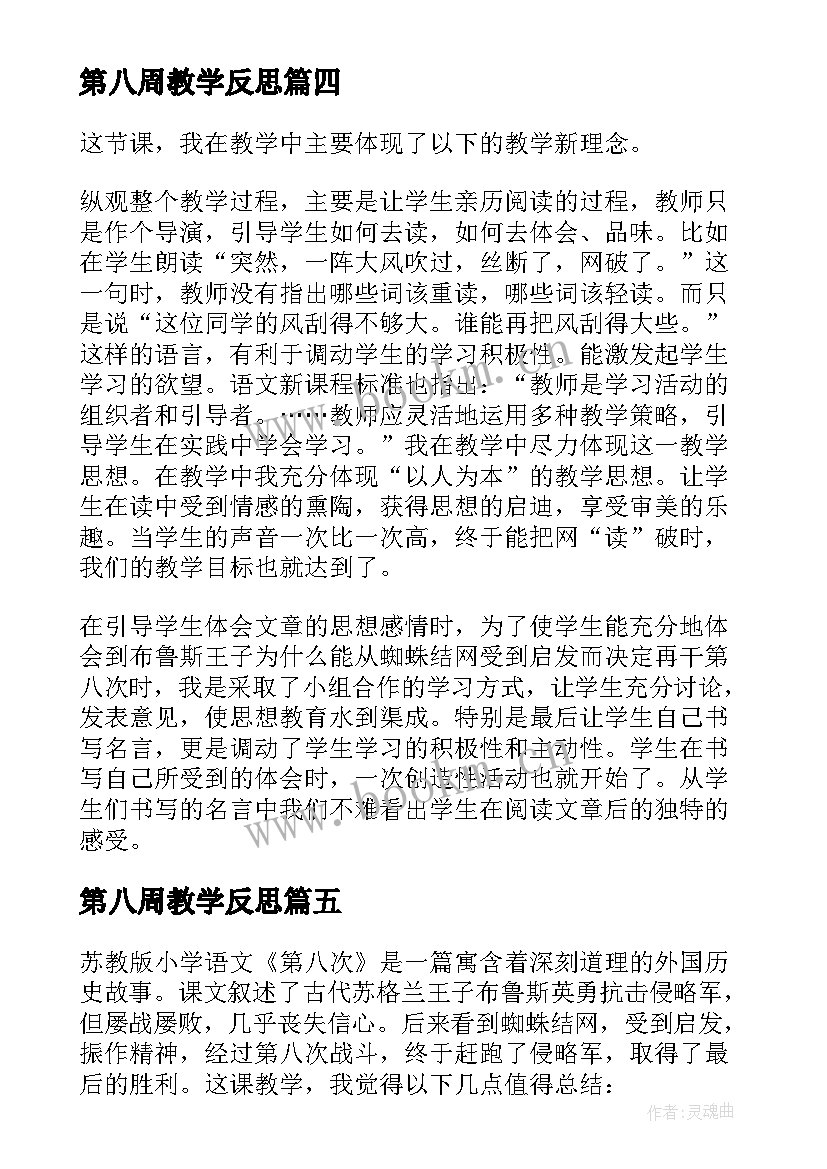 第八周教学反思(大全5篇)