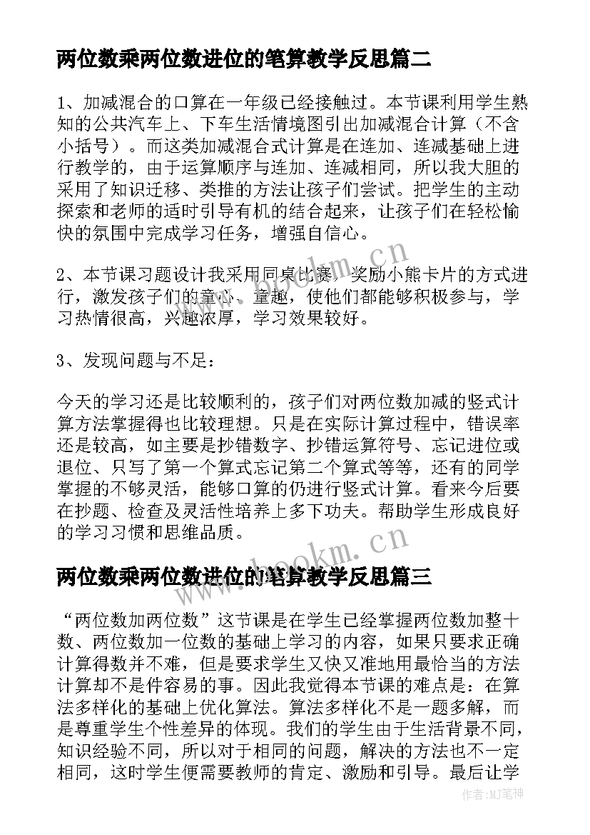 最新两位数乘两位数进位的笔算教学反思(优秀10篇)