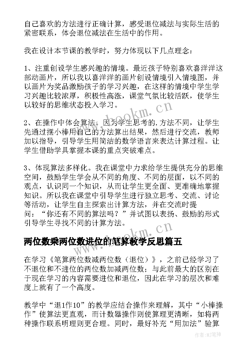 最新两位数乘两位数进位的笔算教学反思(优秀10篇)