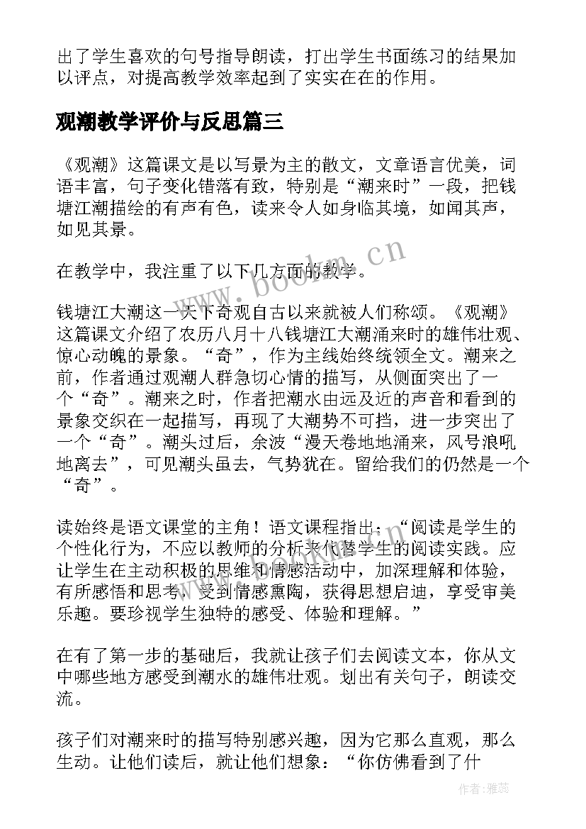 最新观潮教学评价与反思 观潮教学反思(模板9篇)