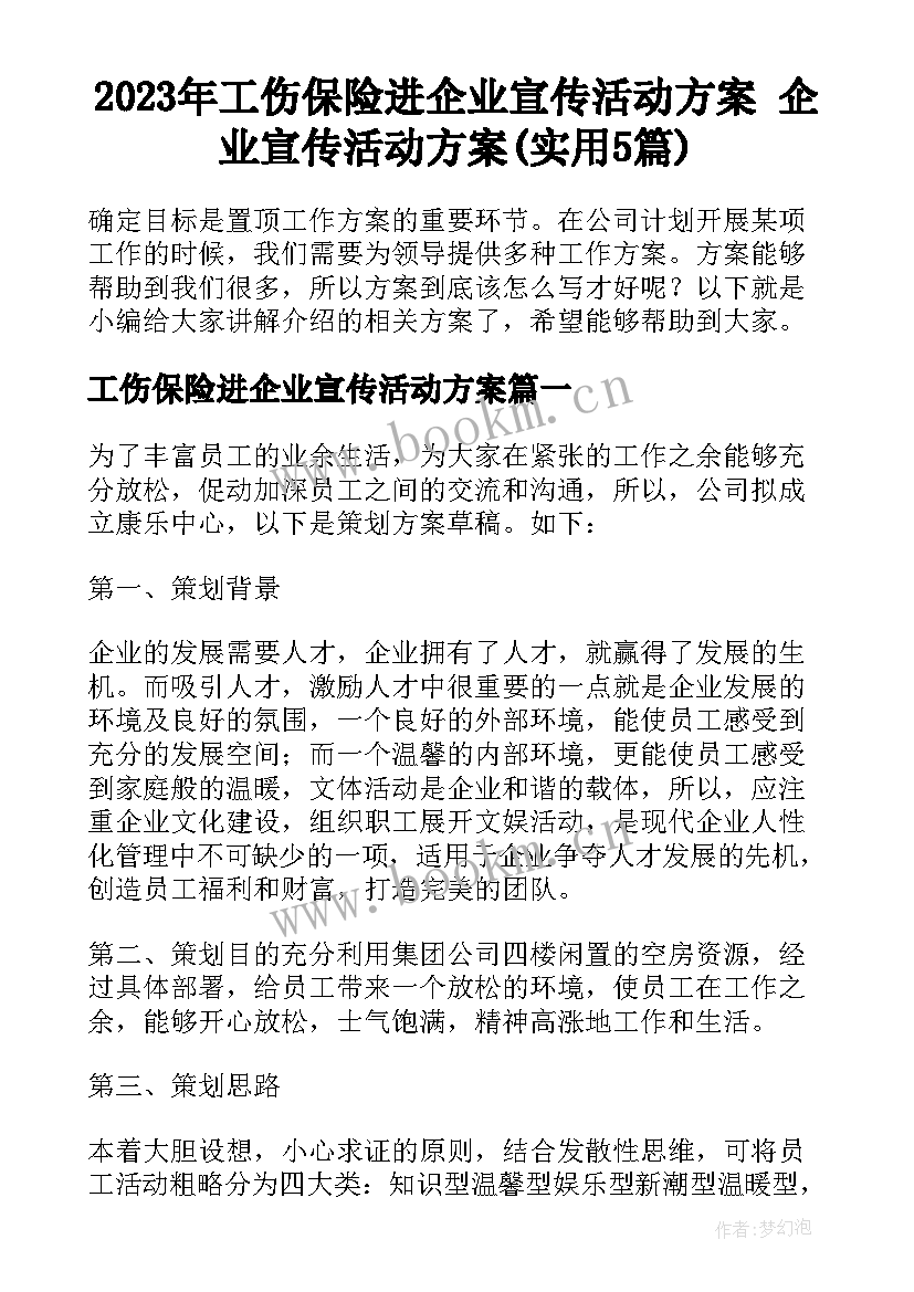 2023年工伤保险进企业宣传活动方案 企业宣传活动方案(实用5篇)