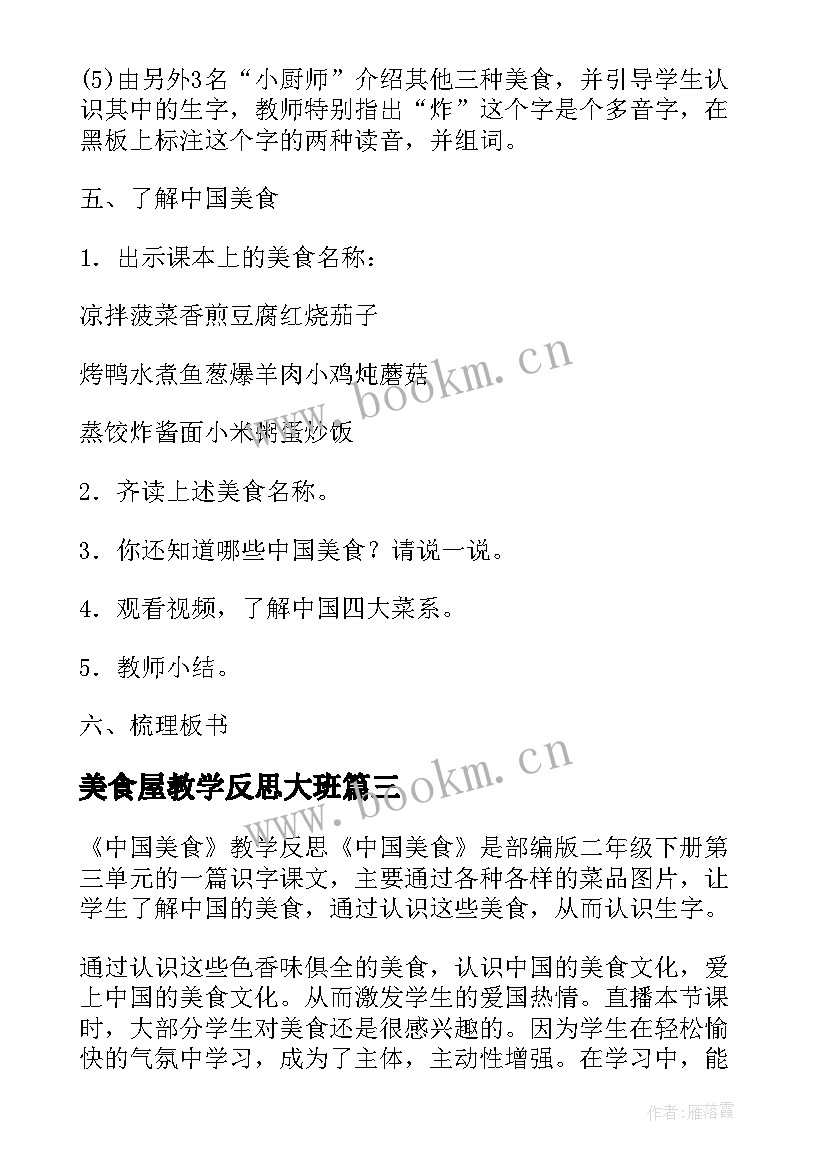 美食屋教学反思大班(通用5篇)