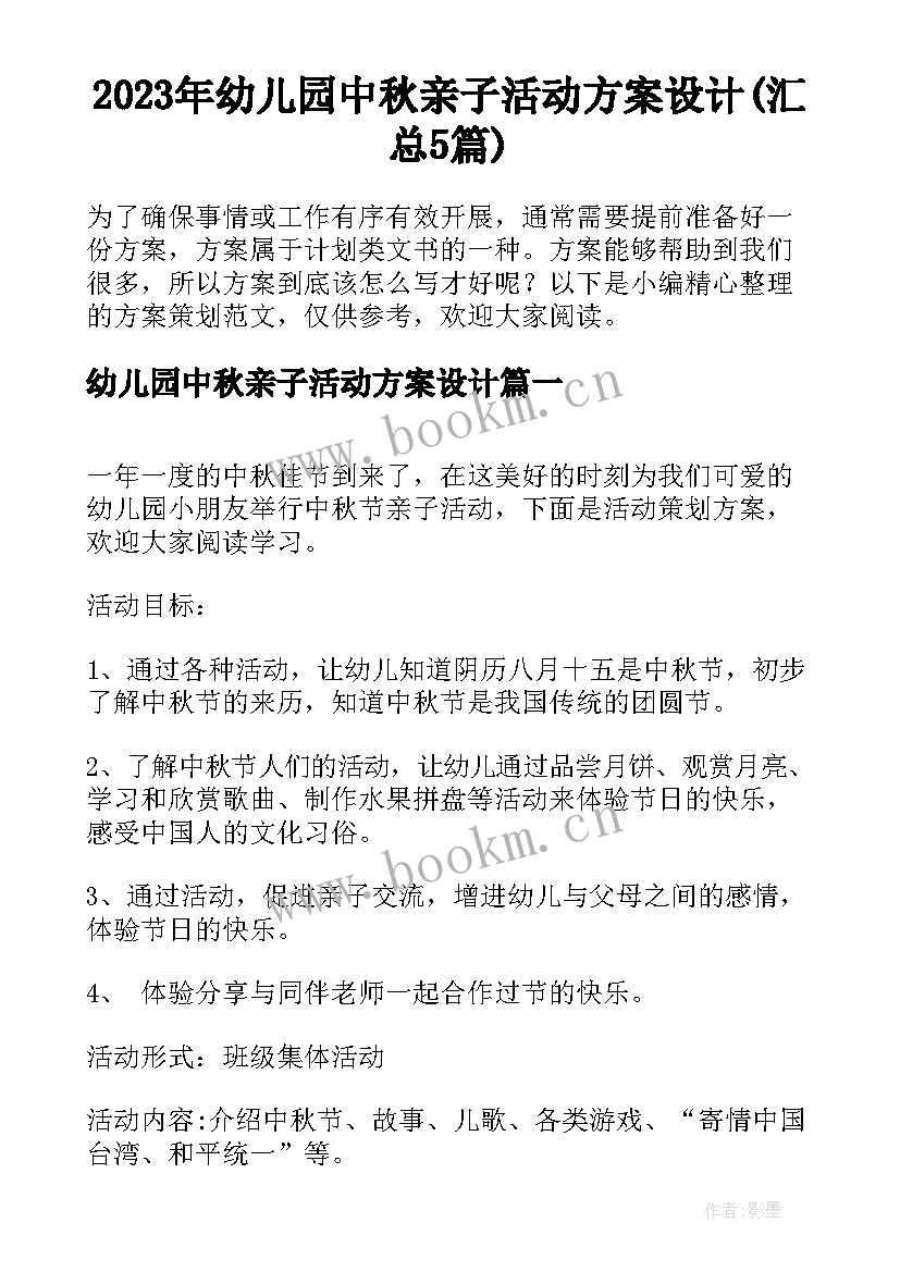 2023年幼儿园中秋亲子活动方案设计(汇总5篇)