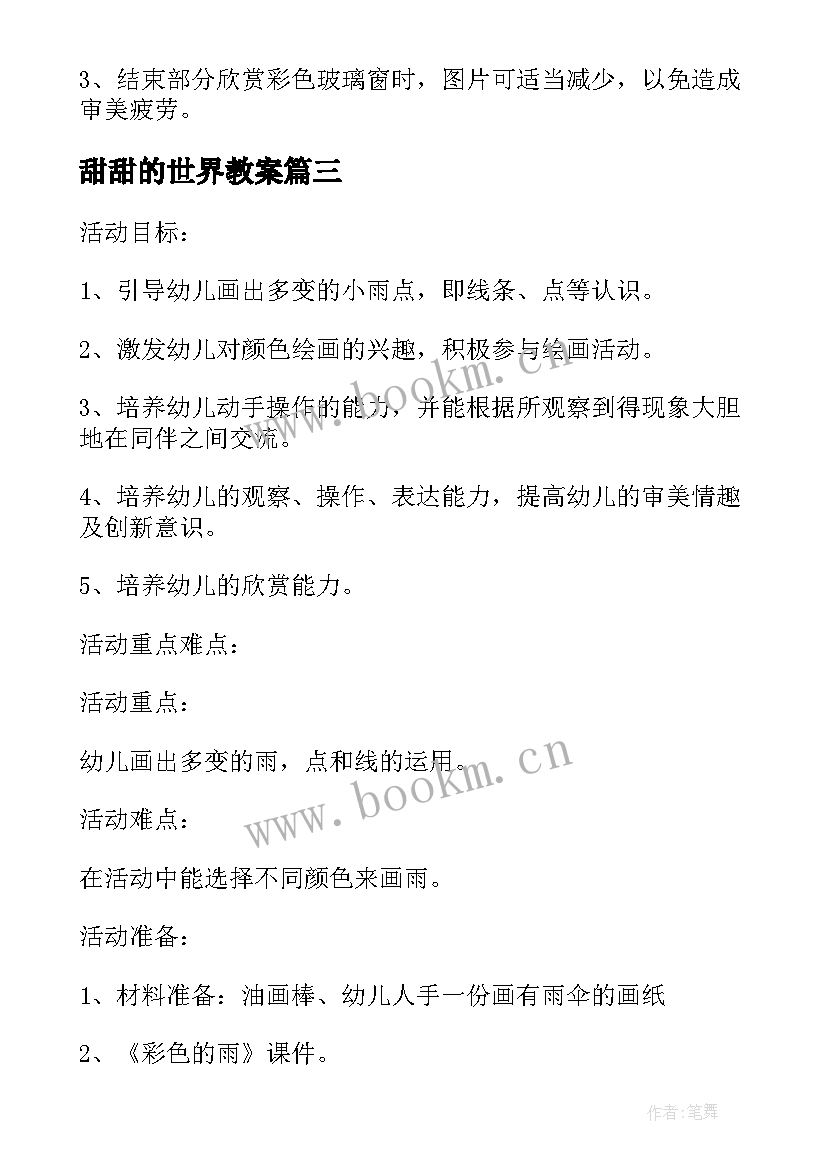 甜甜的世界教案 美术形形色色的世界教学反思(通用5篇)