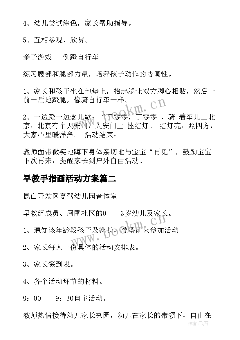 最新早教手指画活动方案(优质7篇)