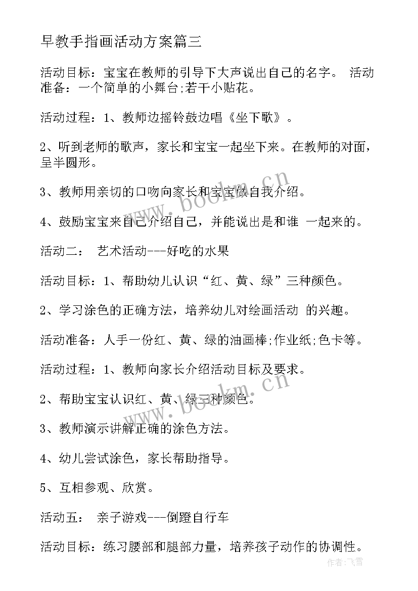 最新早教手指画活动方案(优质7篇)