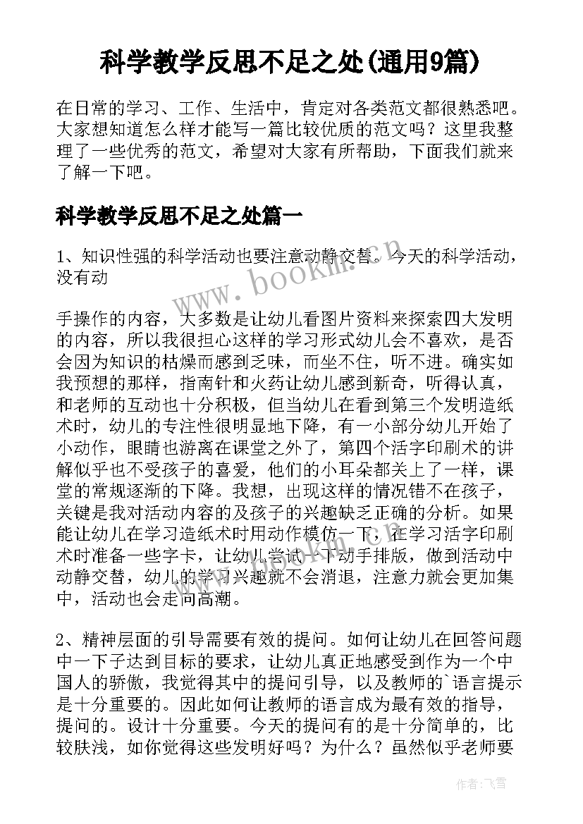 科学教学反思不足之处(通用9篇)