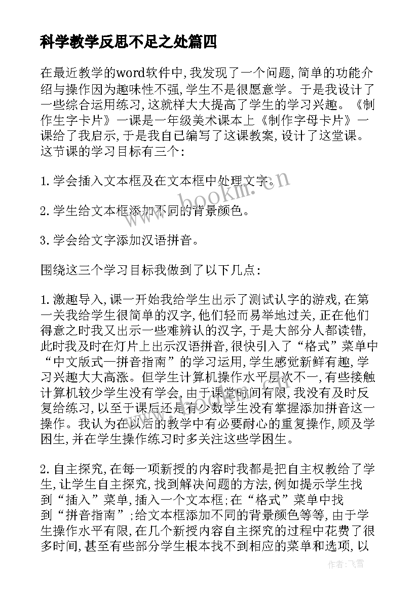 科学教学反思不足之处(通用9篇)