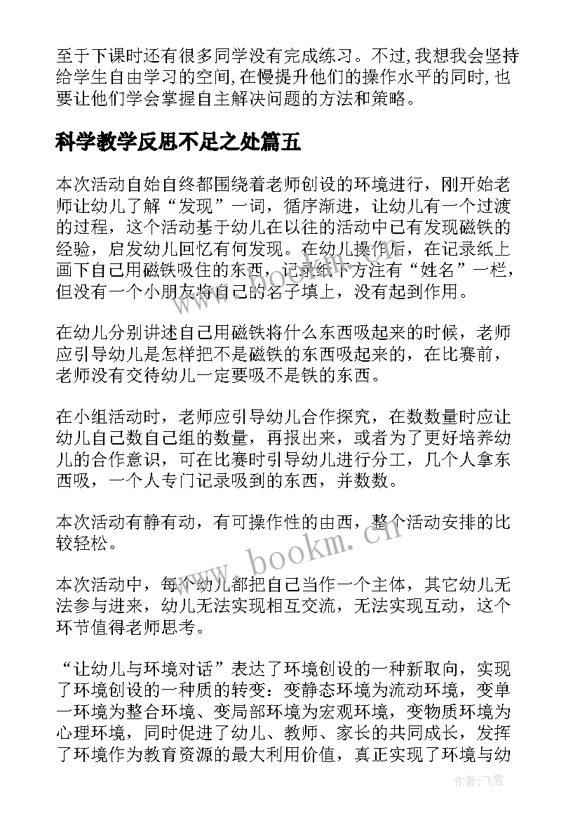 科学教学反思不足之处(通用9篇)