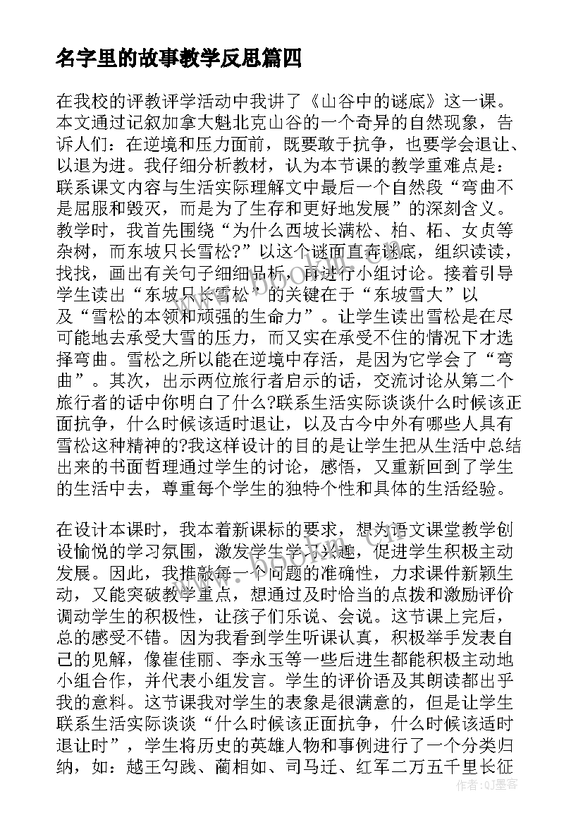 最新名字里的故事教学反思(精选5篇)