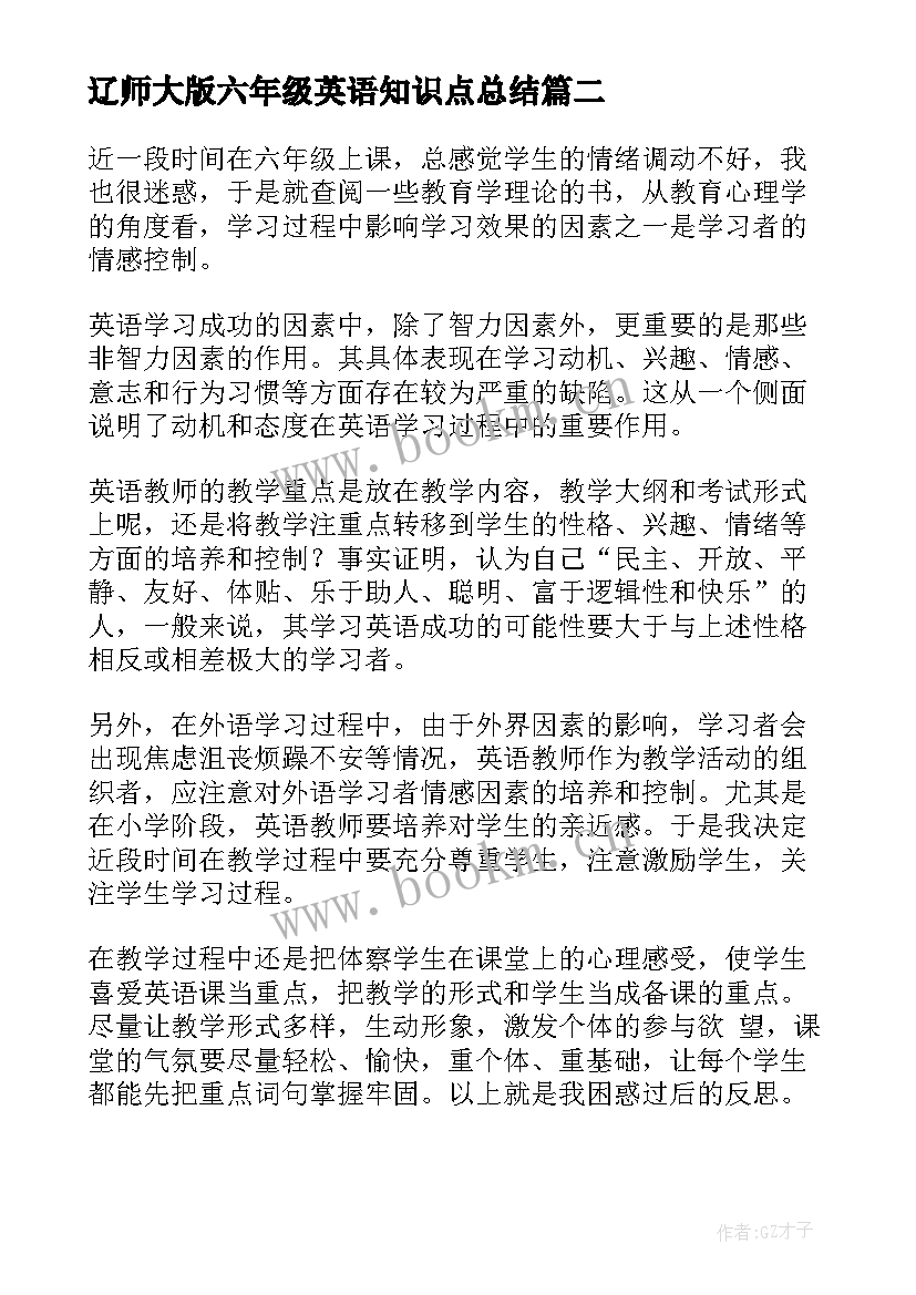 辽师大版六年级英语知识点总结(汇总9篇)