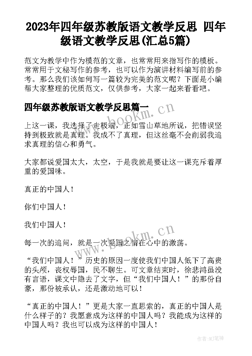 2023年四年级苏教版语文教学反思 四年级语文教学反思(汇总5篇)